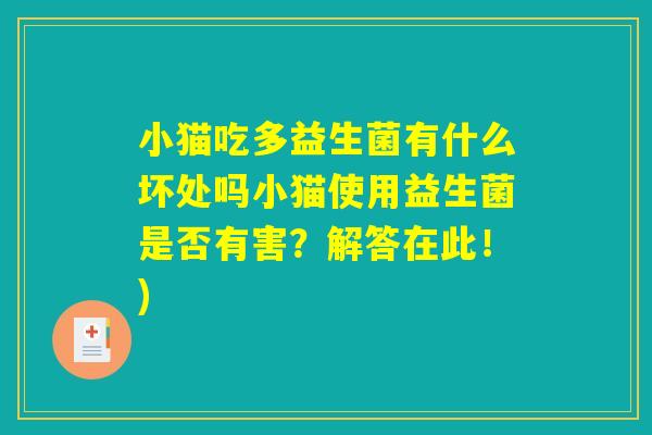 小猫吃多益生菌有什么坏处吗小猫使用益生菌是否有害？解答在此！)
