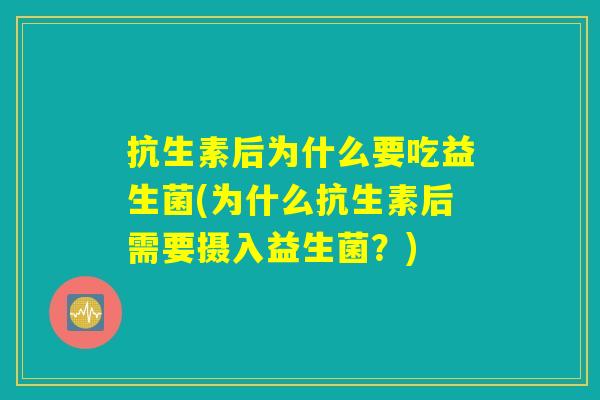 抗生素后为什么要吃益生菌(为什么抗生素后需要摄入益生菌？)