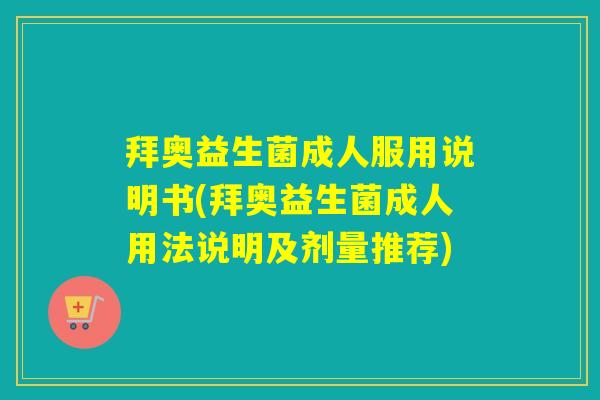 拜奥益生菌成人服用说明书(拜奥益生菌成人用法说明及剂量推荐)