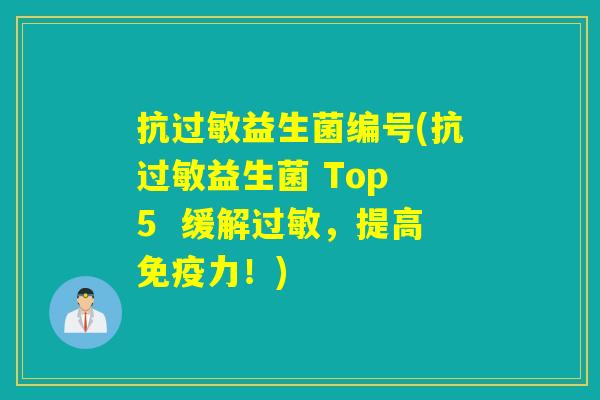 抗过敏益生菌编号(抗过敏益生菌 Top 5  缓解过敏，提高免疫力！)