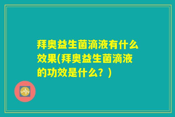 拜奥益生菌滴液有什么效果(拜奥益生菌滴液的功效是什么？)