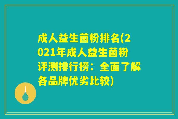 成人益生菌粉排名(2021年成人益生菌粉评测排行榜：全面了解各品牌优劣比较)