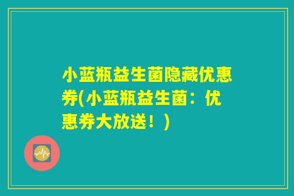 小蓝瓶益生菌隐藏优惠券(小蓝瓶益生菌：优惠券大放送！)