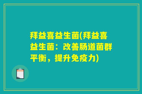 拜益喜益生菌(拜益喜益生菌：改善肠道菌群平衡，提升免疫力)