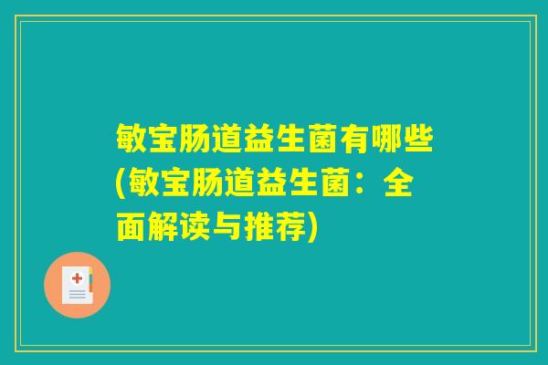 敏宝肠道益生菌有哪些(敏宝肠道益生菌：全面解读与推荐)