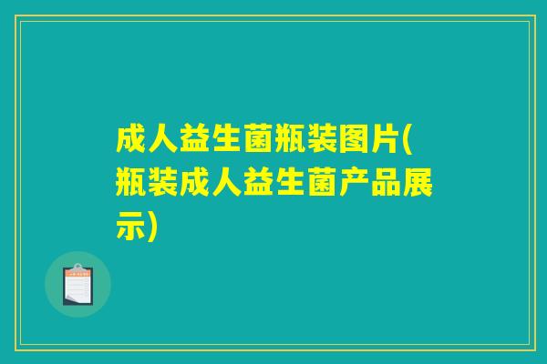 成人益生菌瓶装图片(瓶装成人益生菌产品展示)
