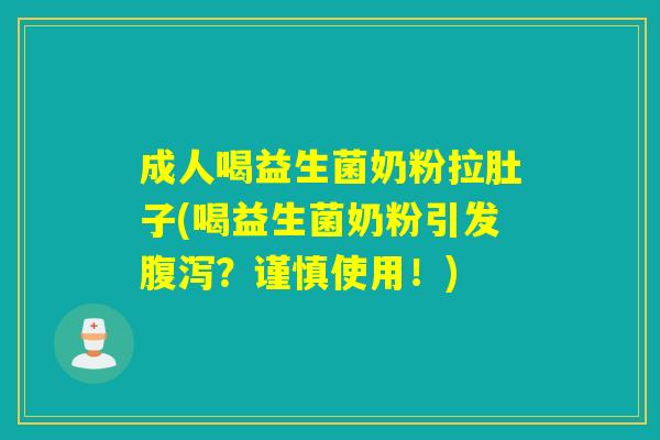 成人喝益生菌奶粉拉肚子(喝益生菌奶粉引发腹泻？谨慎使用！)