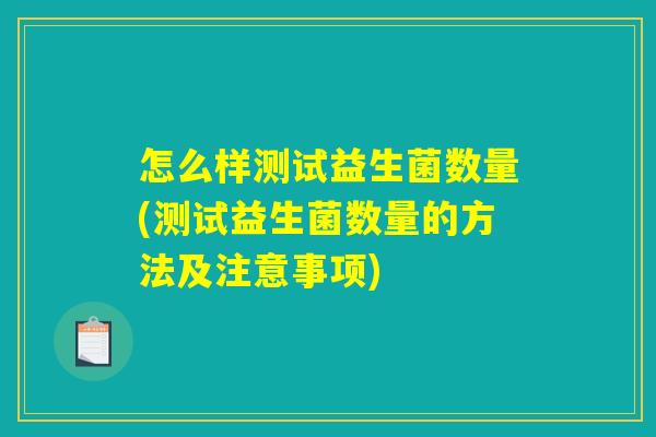 怎么样测试益生菌数量(测试益生菌数量的方法及注意事项)