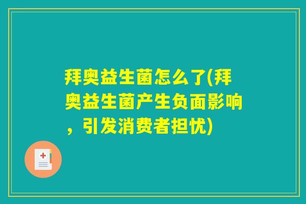 拜奥益生菌怎么了(拜奥益生菌产生负面影响，引发消费者担忧)