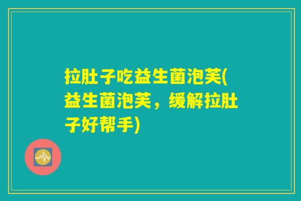 拉肚子吃益生菌泡芙(益生菌泡芙,缓解拉肚子好帮手) 拉肚子吃益生菌泡芙(益生菌泡芙,缓解拉肚子好帮手)