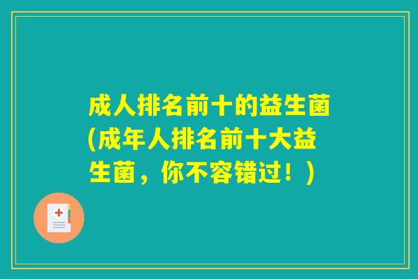 成人排名前十的益生菌(成年人排名前十大益生菌，你不容错过！)