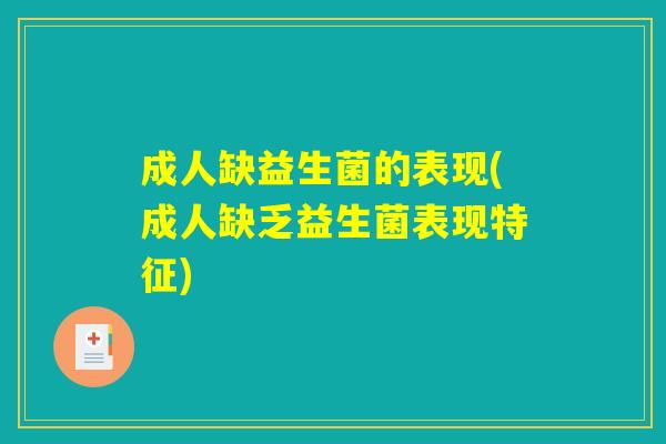 成人缺益生菌的表现(成人缺乏益生菌表现特征)