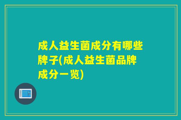 成人益生菌成分有哪些牌子(成人益生菌品牌成分一览)