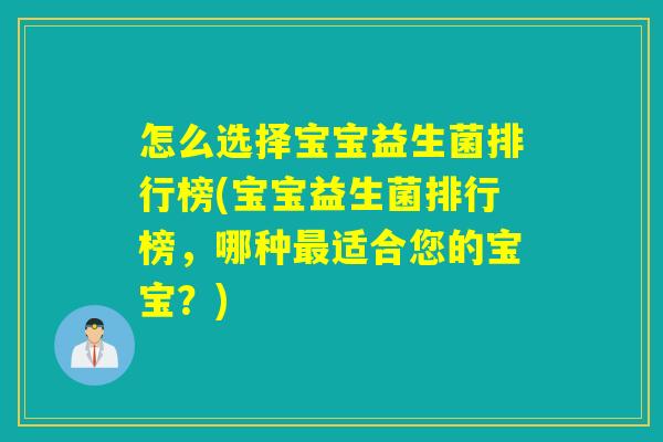 怎么选择宝宝益生菌排行榜(宝宝益生菌排行榜,哪种适合您的宝宝?) 怎么选择宝宝益生菌排行榜(宝宝益生菌排行榜,哪种适合您的宝宝?)