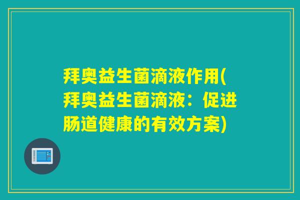 拜奥益生菌滴液作用(拜奥益生菌滴液:促进肠道健康的有效方案) 拜奥益生菌滴液作用(拜奥益生菌滴液:促进肠道健康的有效方案)