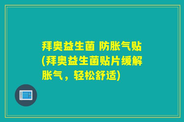 拜奥益生菌 防胀气贴(拜奥益生菌贴片缓解胀气，轻松舒适)