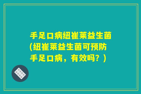 手足口病纽崔莱益生菌(纽崔莱益生菌可预防手足口病，有效吗？)