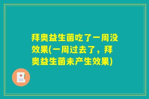 拜奥益生菌吃了一周没效果(一周过去了，拜奥益生菌未产生效果)
