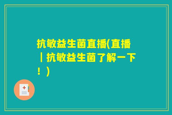 抗敏益生菌直播(直播｜抗敏益生菌了解一下！)