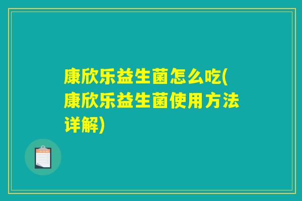康欣乐益生菌怎么吃(康欣乐益生菌使用方法详解)