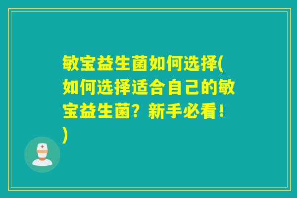 敏宝益生菌如何选择(如何选择适合自己的敏宝益生菌？新手必看！)