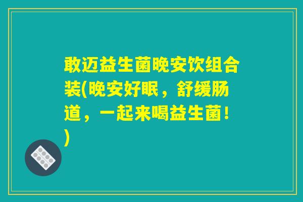 敢迈益生菌晚安饮组合装(晚安好眠，舒缓肠道，一起来喝益生菌！)
