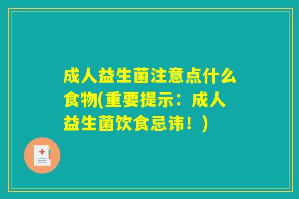成人益生菌注意点什么食物(重要提示:成人益生菌饮食忌讳!) 成人益生菌注意点什么食物(重要提示:成人益生菌饮食忌讳!)