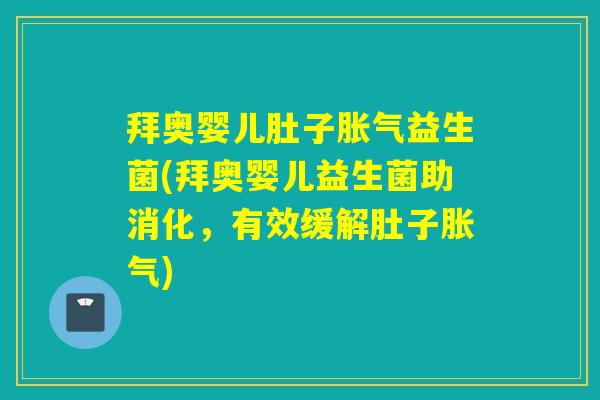 拜奥婴儿肚子胀气益生菌(拜奥婴儿益生菌助消化，有效缓解肚子胀气)