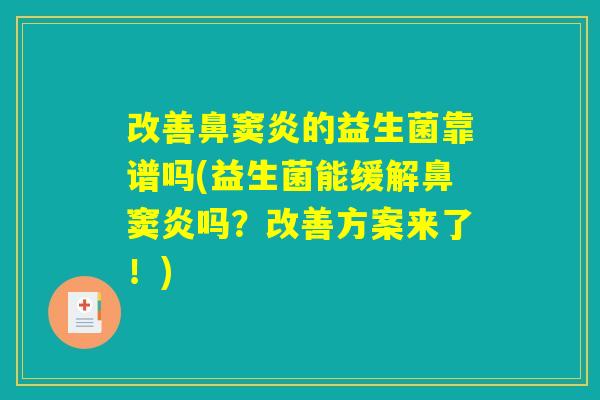 改善鼻窦炎的益生菌靠谱吗(益生菌能缓解鼻窦炎吗?改善方案来了!) 改善鼻窦炎的益生菌靠谱吗(益生菌能缓解鼻窦炎吗?改善方案来了!)