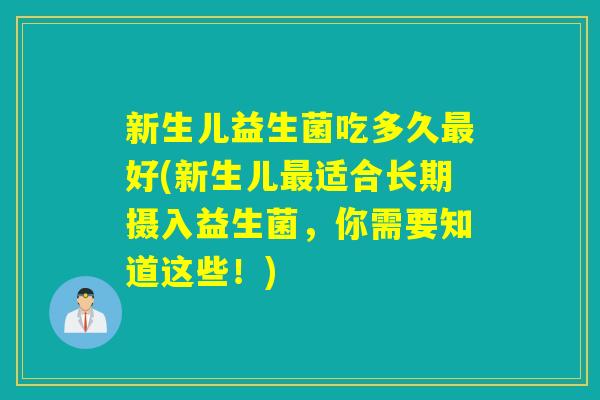 新生儿益生菌吃多久最好(新生儿最适合长期摄入益生菌，你需要知道这些！)