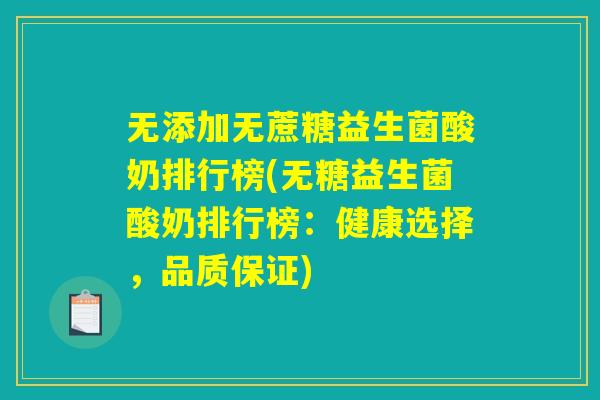 无添加无蔗糖益生菌酸奶排行榜(无糖益生菌酸奶排行榜：健康选择，品质保证)