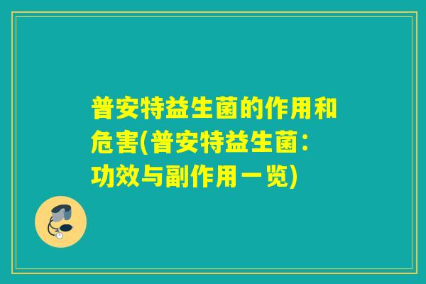 普安特益生菌的作用和危害(普安特益生菌：功效与副作用一览)