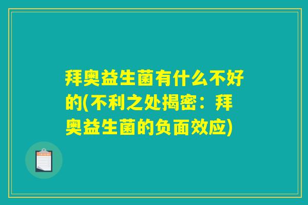 拜奥益生菌有什么不好的(不利之处揭密：拜奥益生菌的负面效应)