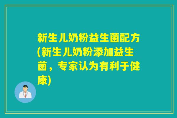 新生儿奶粉益生菌配方(新生儿奶粉添加益生菌，专家认为有利于健康)
