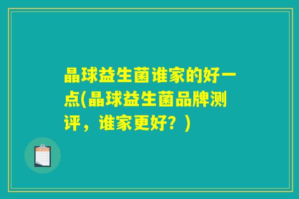 晶球益生菌谁家的好一点(晶球益生菌品牌测评，谁家更好？)