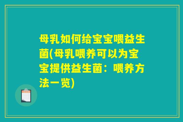 母乳如何给宝宝喂益生菌(母乳喂养可以为宝宝提供益生菌：喂养方法一览)