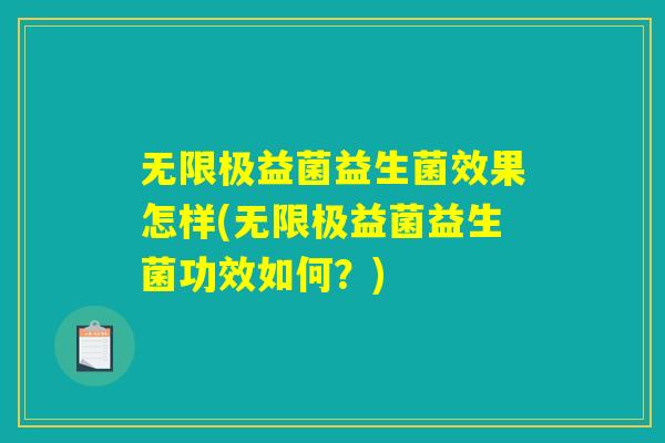 无限极益菌益生菌效果怎样(无限极益菌益生菌功效如何？)