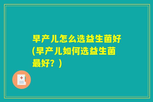 早产儿怎么选益生菌好(早产儿如何选益生菌最好？)