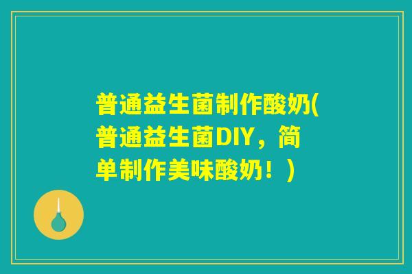 普通益生菌制作酸奶(普通益生菌DIY，简单制作美味酸奶！)