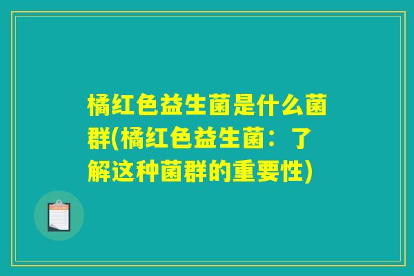 橘红色益生菌是什么菌群(橘红色益生菌：了解这种菌群的重要性)