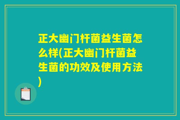 正大幽门杆菌益生菌怎么样(正大幽门杆菌益生菌的功效及使用方法) 正大幽门杆菌益生菌怎么样(正大幽门杆菌益生菌的功效及使用方法)