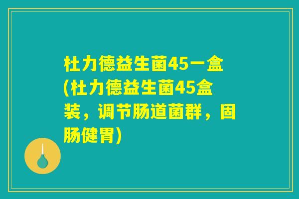 杜力德益生菌45一盒(杜力德益生菌45盒装，调节肠道菌群，固肠健胃)