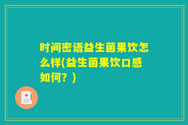 时间密语益生菌果饮怎么样(益生菌果饮口感如何？)