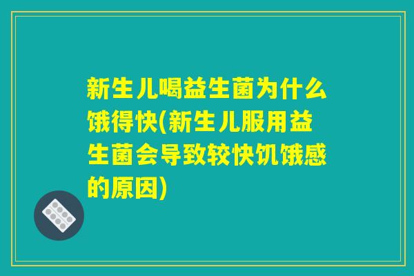 新生儿喝益生菌为什么饿得快(新生儿服用益生菌会导致较快饥饿感的原因)