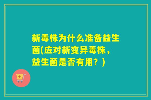 新毒株为什么准备益生菌(应对新变异毒株，益生菌是否有用？)