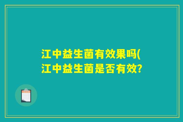 江中益生菌有效果吗(江中益生菌是否有效？