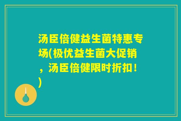 汤臣倍健益生菌特惠专场(极优益生菌大促销，汤臣倍健限时折扣！)