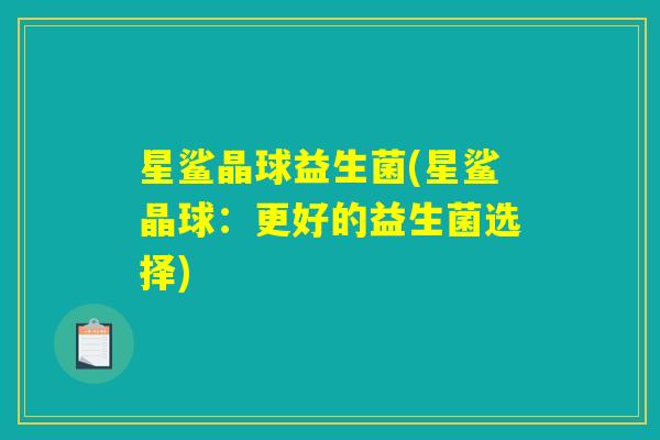 星鲨晶球益生菌(星鲨晶球：更好的益生菌选择)