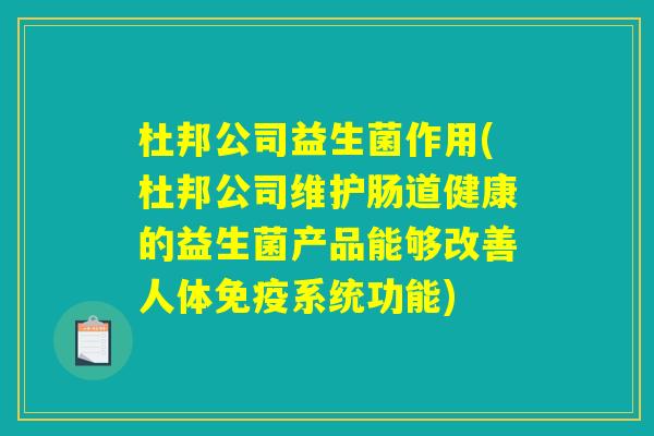 杜邦公司益生菌作用(杜邦公司维护肠道健康的益生菌产品能够改善人体免疫系统功能)