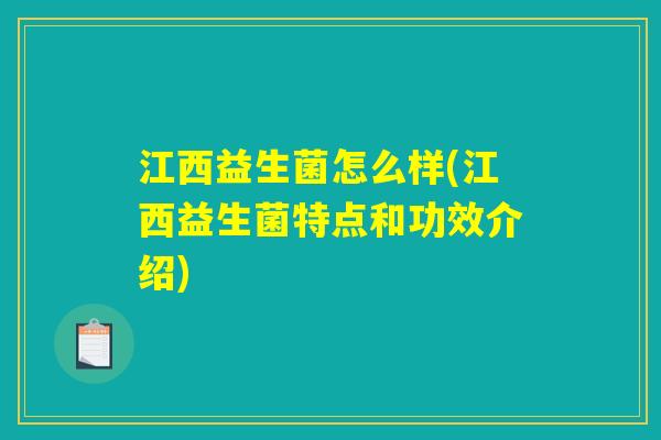 江西益生菌怎么样(江西益生菌特点和功效介绍)